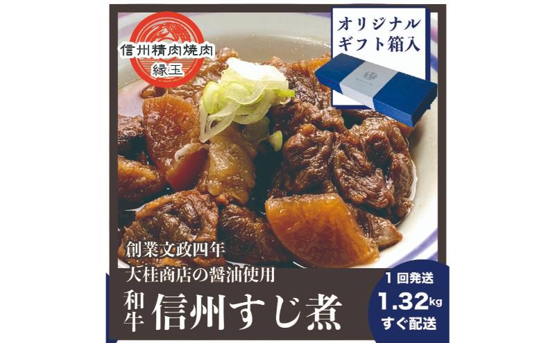 信州 和牛すじ煮 1.32kg ギフト用 和牛 牛肉 すじ煮 ギフト 冷凍